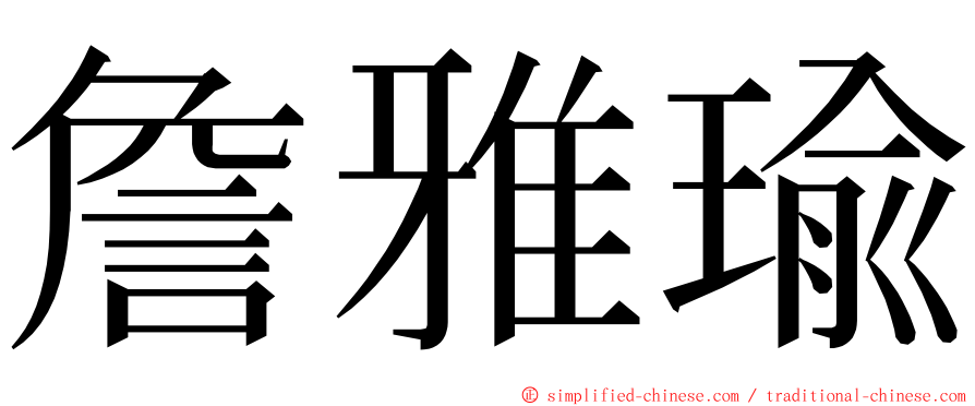 詹雅瑜 ming font