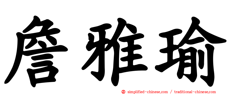 詹雅瑜