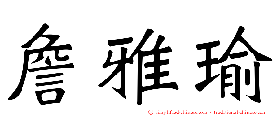 詹雅瑜