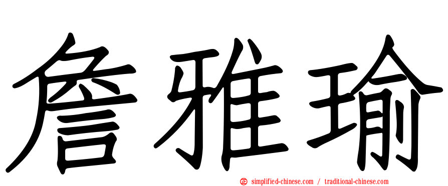 詹雅瑜