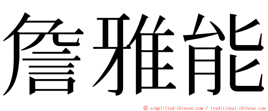 詹雅能 ming font