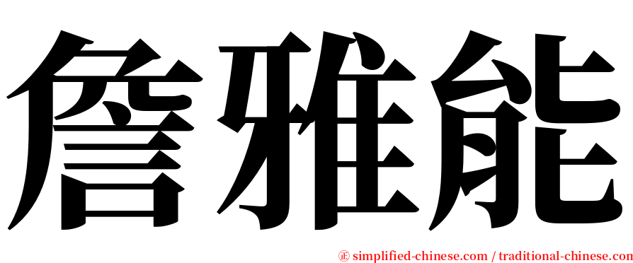 詹雅能 serif font