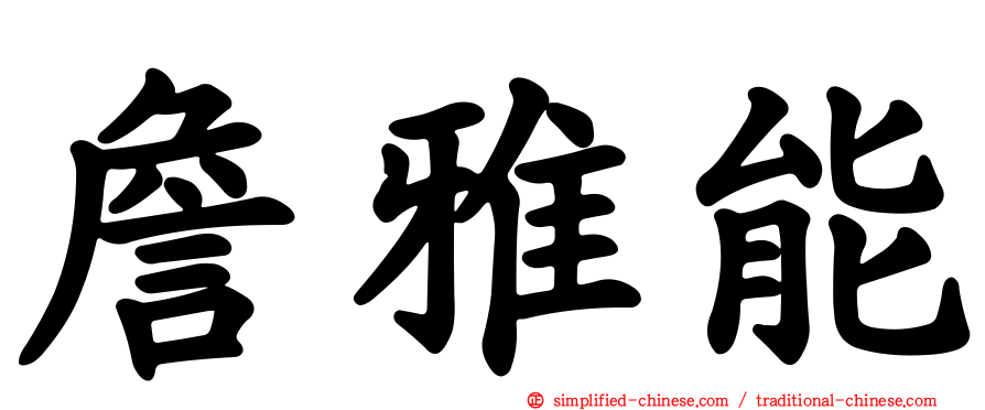 詹雅能