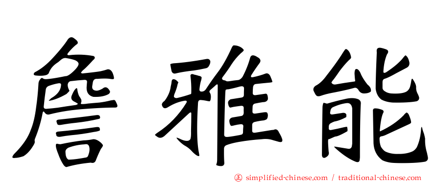 詹雅能