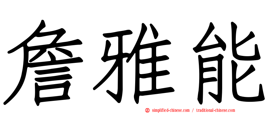 詹雅能