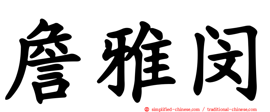 詹雅闵