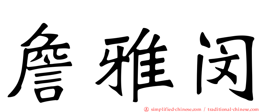 詹雅闵