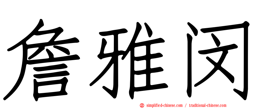 詹雅闵