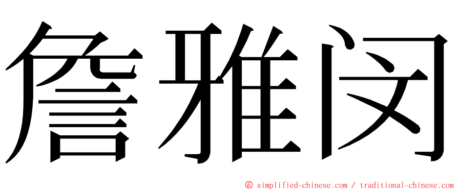 詹雅闵 ming font