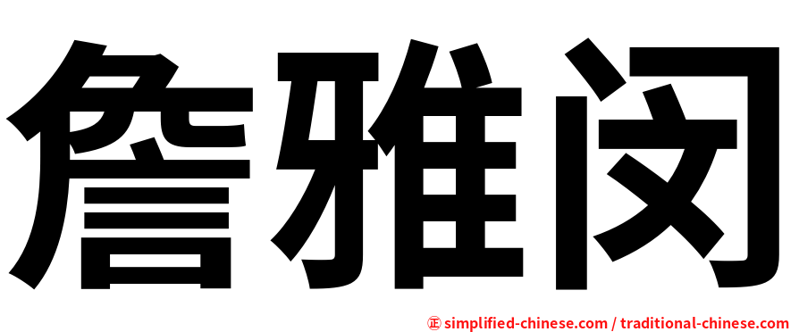 詹雅闵