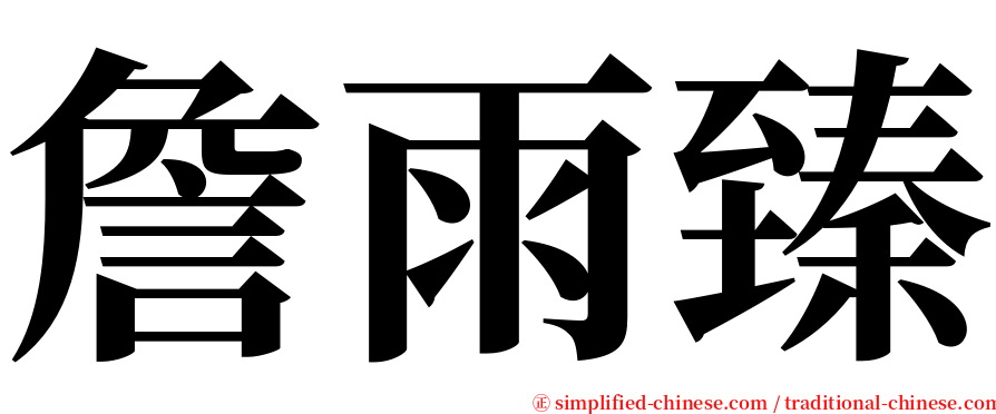 詹雨臻 serif font