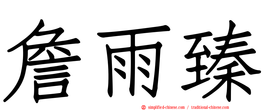 詹雨臻