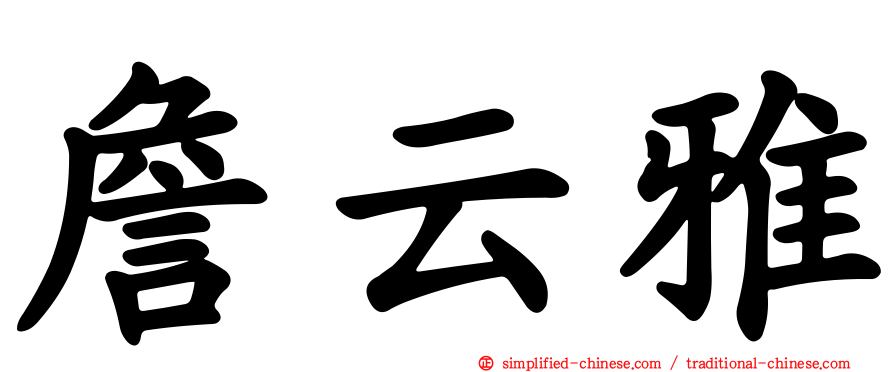 詹云雅