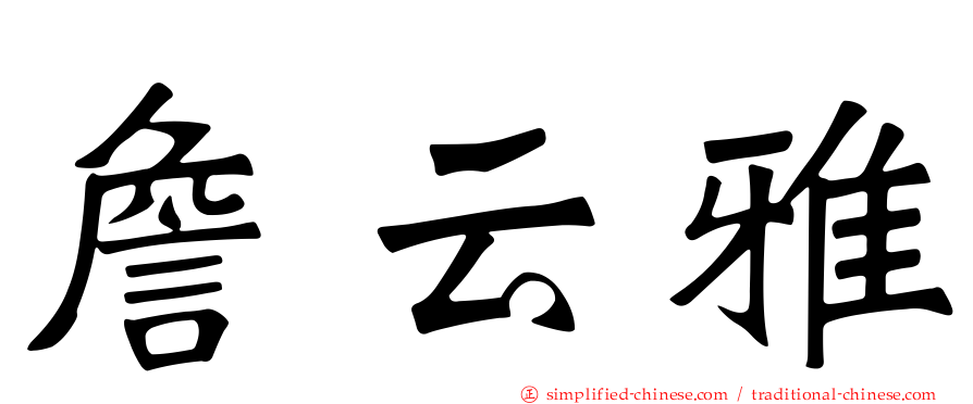 詹云雅