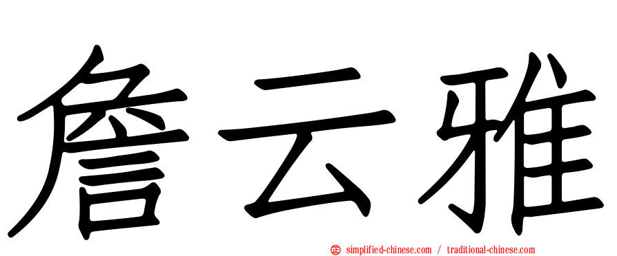 詹云雅