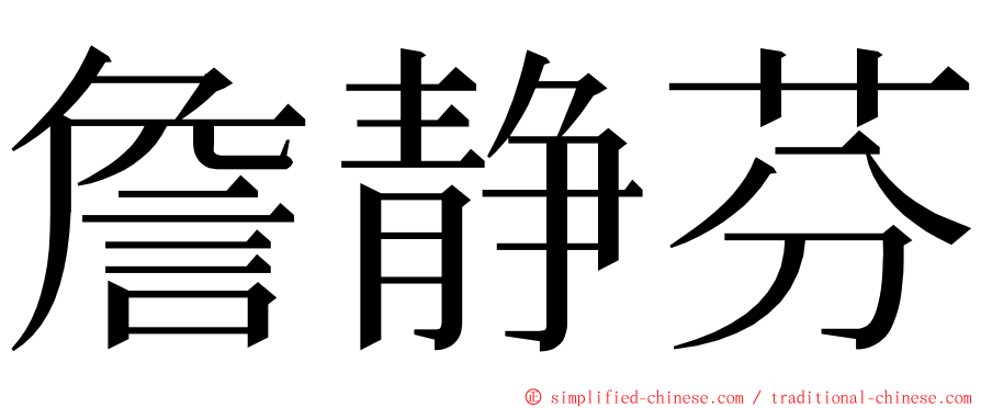 詹静芬 ming font