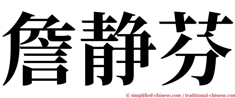詹静芬 serif font