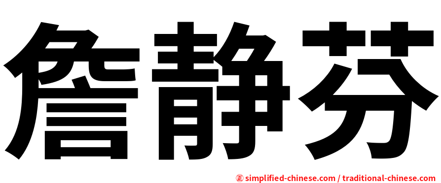 詹静芬