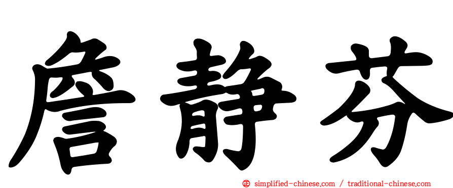 詹静芬