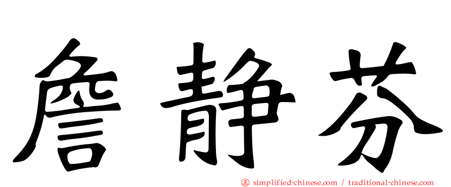 詹静芬