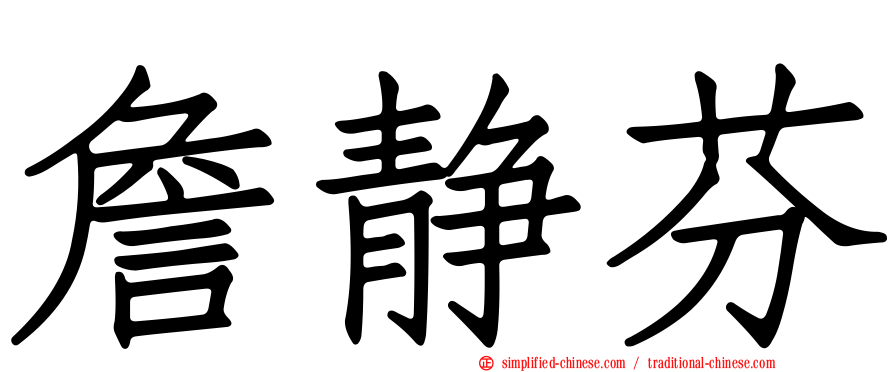 詹静芬