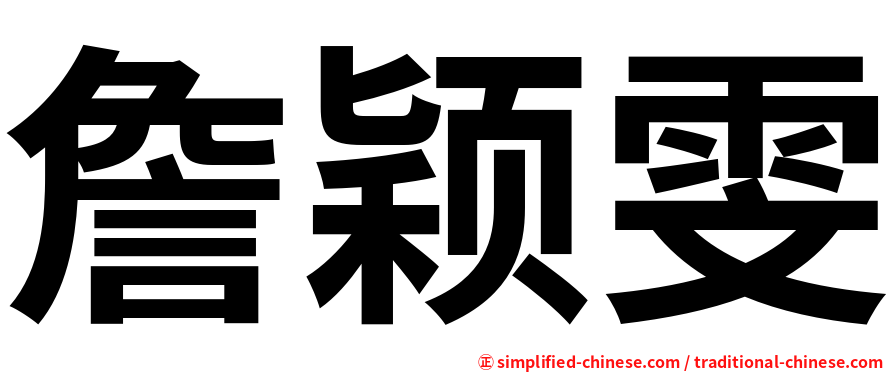 詹颖雯