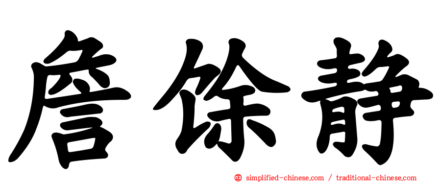 詹馀静