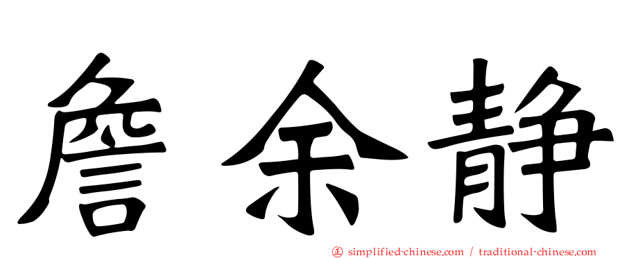 詹馀静