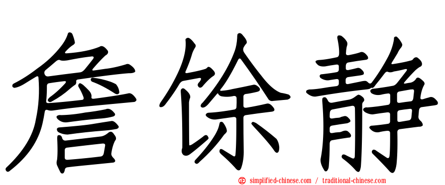 詹馀静