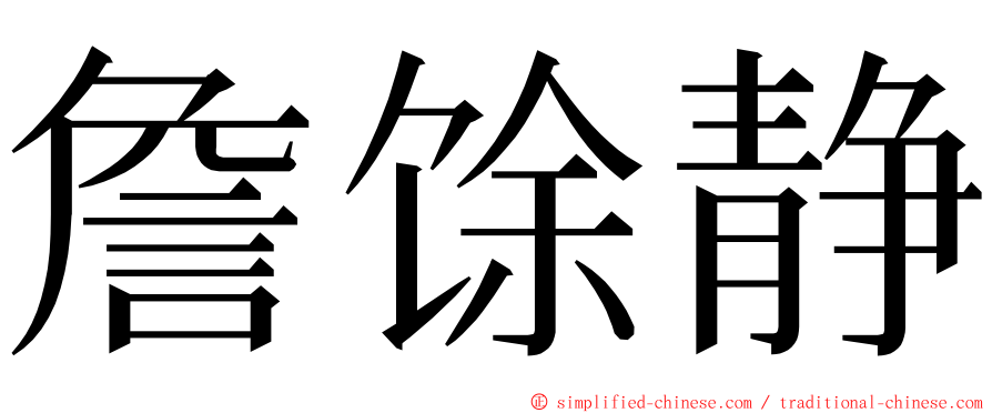 詹馀静 ming font