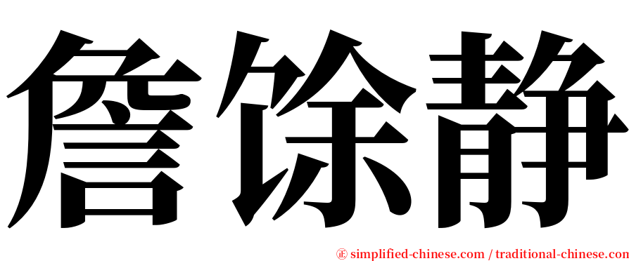 詹馀静 serif font