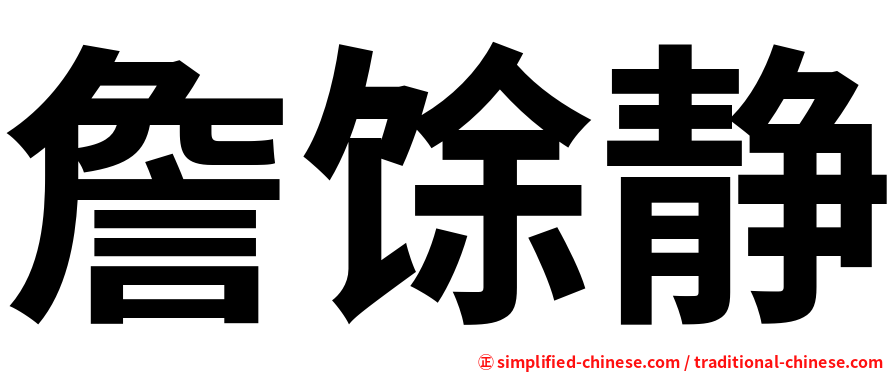 詹馀静