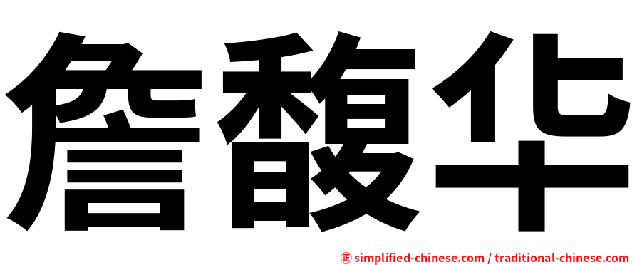 詹馥华