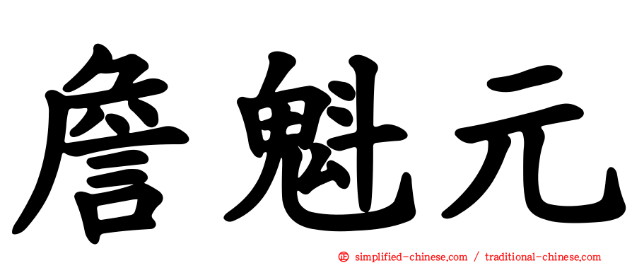 詹魁元
