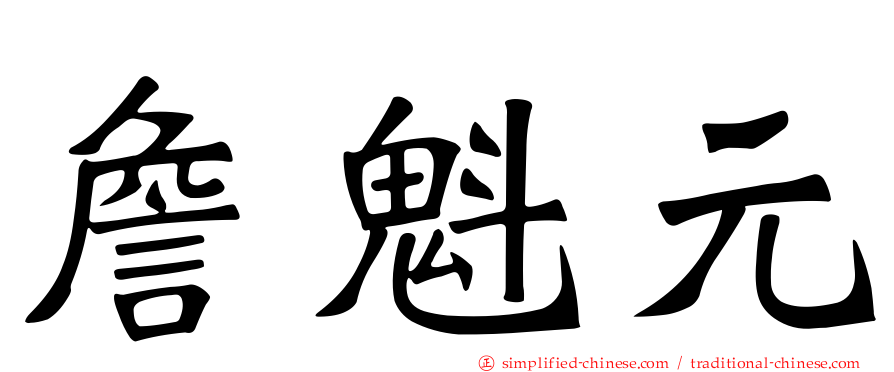 詹魁元