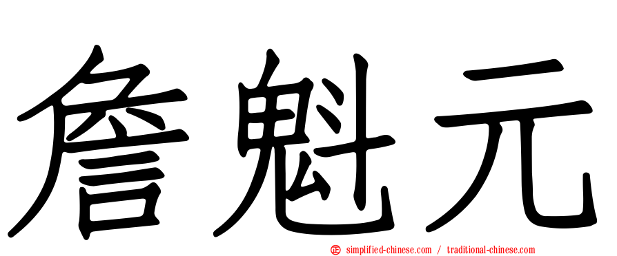 詹魁元