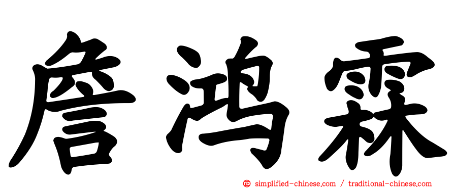 詹鸿霖