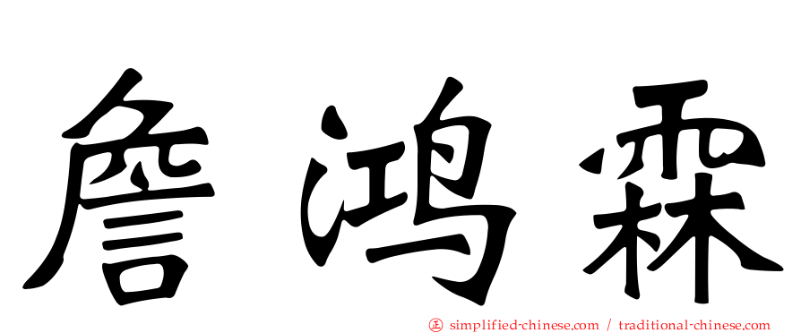 詹鸿霖