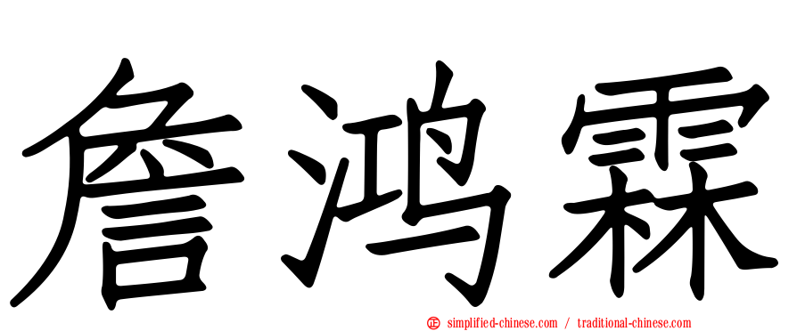詹鸿霖