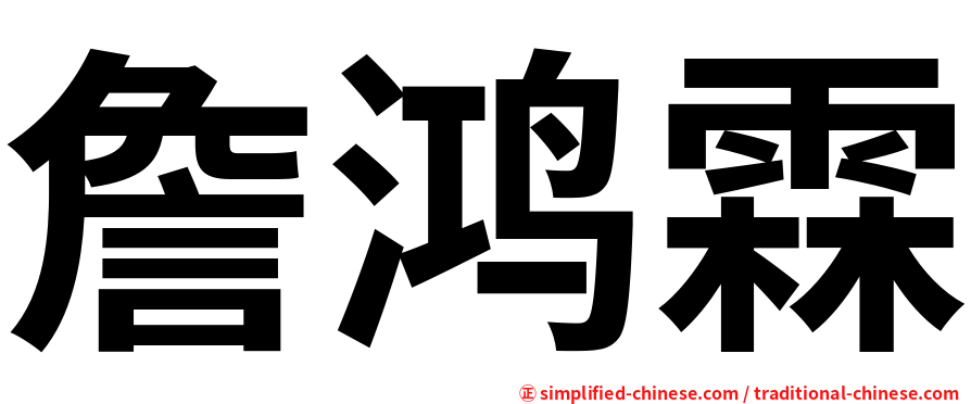 詹鸿霖