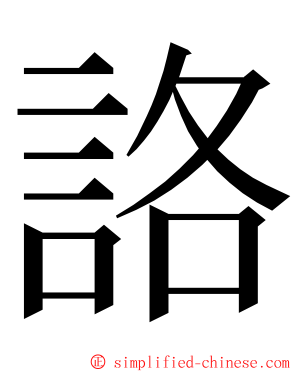 詻 ming font