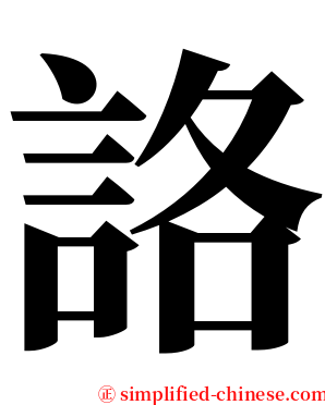 詻 serif font