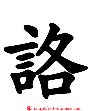 詻