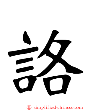 詻