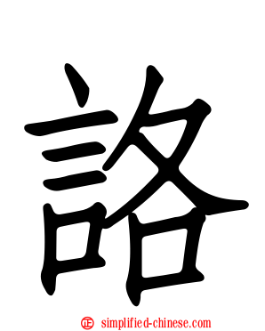 詻