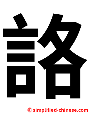 詻