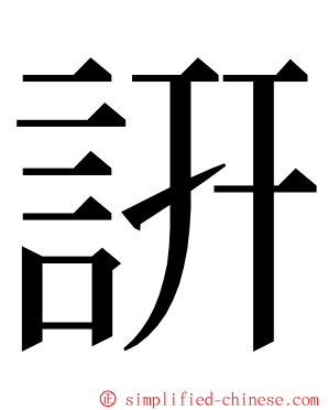 詽 ming font