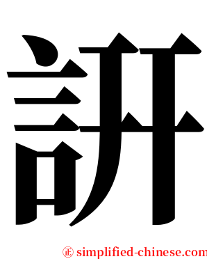 詽 serif font