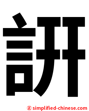 詽