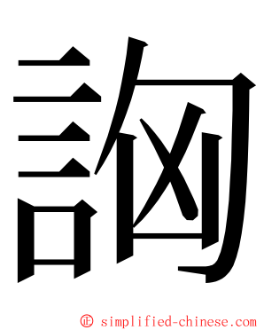 詾 ming font